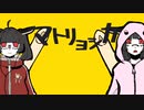 【AIきりたん】マトリョシカ/ハチ【NEUTRINOカバー】