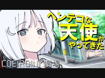 ヘンテコな天使がやってきた