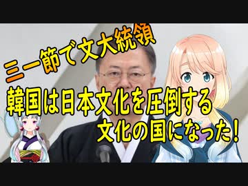 【韓国の反応】独立運動を記念する三一節で文大統領「韓国は誰も侮る事が出来ない、日本を圧倒する文化の国になった」【世界の〇〇にゅーす】