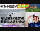 身近でめちゃくちゃ興味深い生物学「ベルクマンの法則」とは？~たぬかなは東北へいけ~【VOICEVOX】