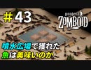 人口の池から美味しい魚は釣れるのか[Project Zomboid]＃43