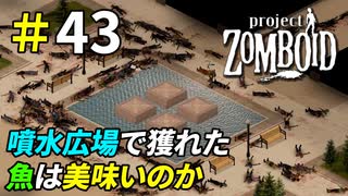 人口の池から美味しい魚は釣れるのか[Project Zomboid]＃43