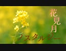 【オリジナル曲】 花見月ノスタルジー / 文野ラム feat. IA AI