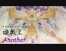 遊戯王Another X Cross　第九話「希望の閃」【ソフトウェアトーク劇場】