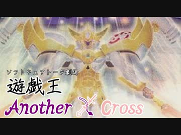 遊戯王Another X Cross　第九話「希望の閃」【ソフトウェアトーク劇場】