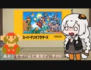 【VOICEROID実況】あかりとゲームと実況と。その6【スーパーマリオブラザーズ】