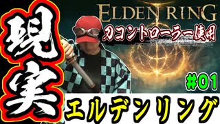 【ELDENRING】人は現実でエルデンリングできるか？#01