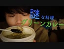 【咀嚼音】謎なグリーンカレーを深夜にもぐっていきます【Okano's ASMR】