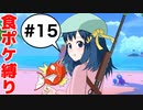 【食ポケ縛り】元狩り部がポケモンを食べながらクリアを目指します part15