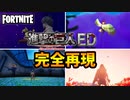 【ED再現】フォートナイトで「進撃の巨人」The Final Season Part 2 EDを再現してみた ｜ヒグチアイ「悪魔の子」【fortnite × Attack on Titan】