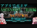 【アプリでボドゲ】ASCENSION　実況編