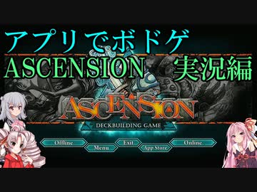【アプリでボドゲ】ASCENSION　実況編