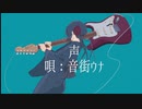 【声 / 音街ウナ】ボカロオリジナル曲