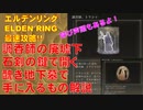 エルデンリング最速攻略！調香師の廃墟下で石剣の鍵を使って開く醜き地下墓で手に入るもの解説！呼び声頭もあるよ！[ELDEN RING攻略動画]