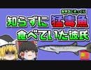 【1989年沖縄】毒魚とは知らずに焼いて食べてしまったカップル 彼らを苦しめた「シガテラ」とは？【ゆっくり解説】