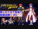 【FEH】ロイリリちゃん達でいく！推しのリキア家族で英雄決闘！#5【ゆっくり実況】