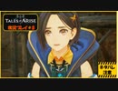 寝る前に自由のために立ち上がる#8【テイルズ オブ アライズ実況プレイ】【ネタバレ注意】