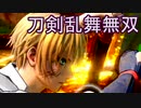 限界オタクのとうらぶ無双　#2前編_(:3 」∠)_【刀剣乱舞無双】