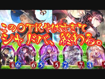 【朗報】〝クロノウィッチ〟を1枚制限した運営、有能すぎる。モノとのとんでもねぇコンボでシャドバ終わるところだったぜ‼︎だが託宣を制限したことは永遠に許さない。【Shadowverse シャドウバース】