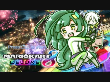 【voiceroid】東北ずん子とマリオカート８・練乳杯【若葉マーク】