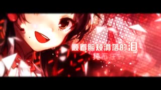 【KEIRO CVVChinese】Scarlet Drop【UTAUカバー】