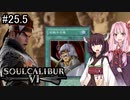 【SC6】きりタリムちゃんのランクマ#25.5【ボイロ実況】