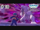 【ゆっくり実況】はるか昔の世界を駆け回る【Pokémon LEGENDS アルセウス】#18