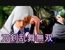 限界オタクのとうらぶ無双　#2後編_(:3 」∠)_【刀剣乱舞無双】