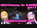 ゆかりとマキのamong the SLEEP実況　part１０