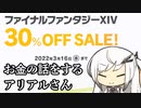 【Coefont解説】FF14を布教したいアリアルさん　その3【FF14】