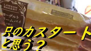 「ローソン　ヨーグルトクリームパイ」食べてみた。