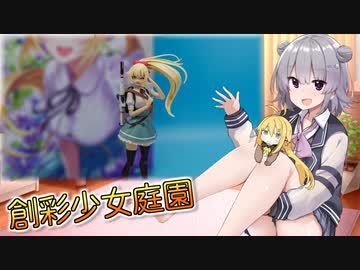 【第二回ボイロプラモ祭遅刻組】創彩少女庭園【六花＆マキ】