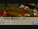 【FFT】 真の英雄目指して剣を取る Part.39【女性実況】