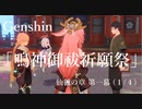 【原神/Genshin】仙狐の章　第一幕「鳴神御祓祈願祭」(１/４）/Playmovie