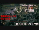 [ELDEN RING] ロビンマスクが解説するボス講座 第2回 ゴドリック戦