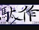 ニコカラ／駄作／off vocal