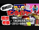 【最終回】機界戦隊ゼンカイジャーの感想と考察「神様とゲゲ」「みんなも元気でね！」「ステイシーの存在」【スーパー戦隊】