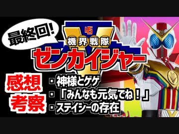 【最終回】機界戦隊ゼンカイジャーの感想と考察「神様とゲゲ」「みんなも元気でね！」「ステイシーの存在」【スーパー戦隊】