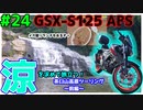 #24【GSX-S125】茶臼山高原ツーリング～前編～【ゆっくり車載】
