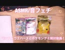 【ASMR】モンストウエハースとポケモングミ開封動画！【音フェチ】