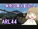 【WoT】ARL44は楽しいフランス#72【ゆっくり実況】
