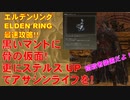 エルデンリング最速攻略！黒いマントに骨の仮面！更にステルスUPでアサシンライフを！死骨の仮面&猛禽の黒羽&身隠しのヴェールとり方解説！[ELDEN RING攻略動画]