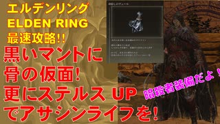 エルデンリング最速攻略！黒いマントに骨の仮面！更にステルスUPでアサシンライフを！死骨の仮面&猛禽の黒羽&身隠しのヴェールとり方解説！[ELDEN RING攻略動画]