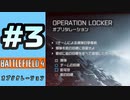 #3【実況】爆弾を拾って設置するモード【BF4】