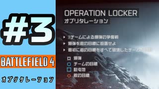 #3【実況】爆弾を拾って設置するモード【BF4】