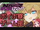 【ボイボ寮ゲーム部】NOISZ STΔRLIVHT