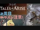 【2周目ネタバレ注意】まったりテイルズオブアライズ その103【ゆっくり実況】