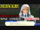 刀剣乱舞無双 Part12 伯仲の章(第一章) 第四話『小田原征伐①』水も漏らさぬ【本庄泰展の援護】