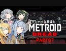 シャイな葵達とメトロイドドレッド part07【VOICEROID A.I.VOICE CeVIO AI実況】