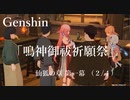 【原神/Genshin】仙狐の章　第一幕「鳴神御祓祈願祭」(２/４）/Playmovie